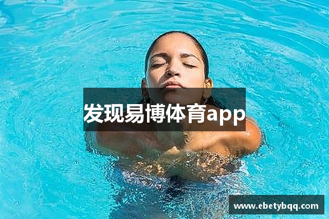 发现易博体育app